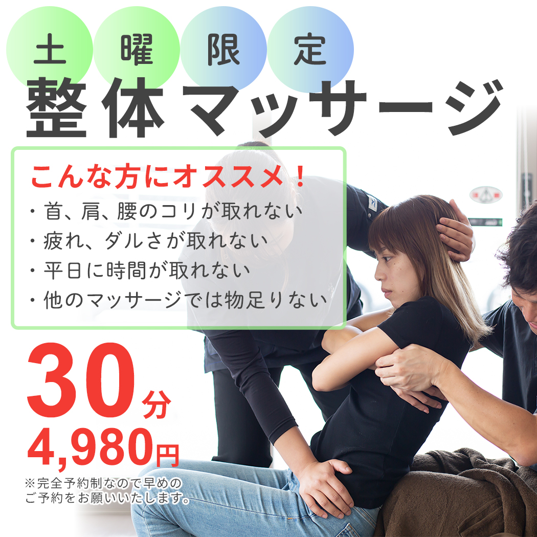 土曜限定整体マッサージ